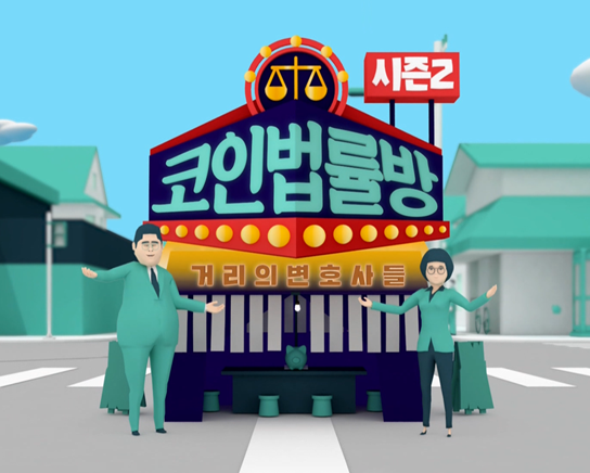 코인법률방2