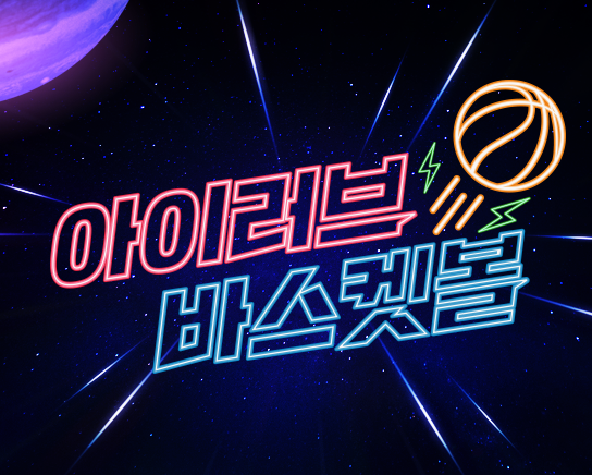 아이러브바스켓볼