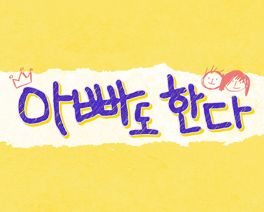 아빠도한다