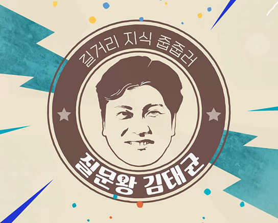 질문완김태균