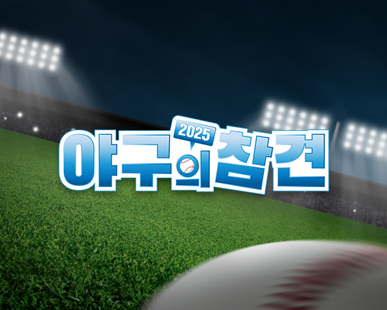 야구의 참견 시즌5