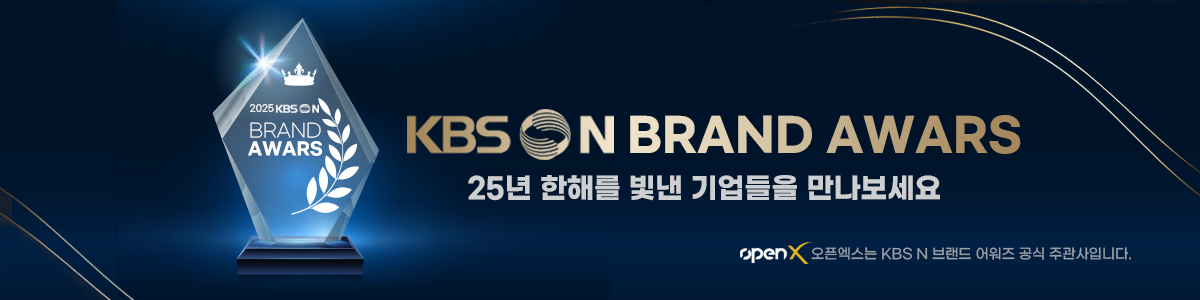 KBSN BRAND AWARDS, 2025년을 빛낸 우수한 기업들을 만나보세요